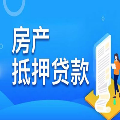 东明​房产抵押贷款