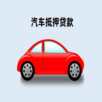 东明车辆抵押贷款