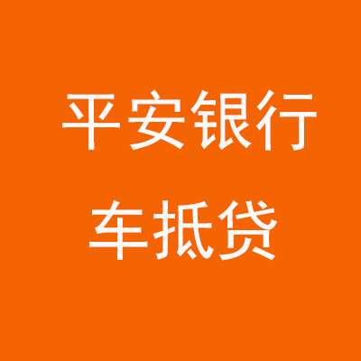 东明平安银行车抵贷