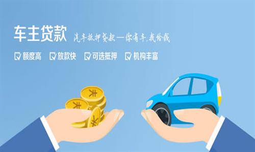 东明全款车不押车贷款利息和政策分享！