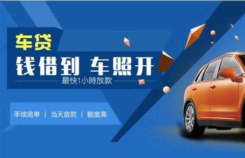 东明车抵押哪里去办?一两个月多少钱利息？