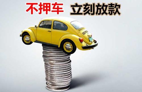 东明押证不押车贷款看征信吗？押证不押车贷款公司哪家更便宜？